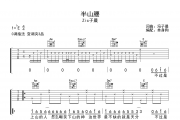 半山腰吉他谱 Zic子晨《半山腰》六线谱|吉他谱
