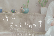 宿羽阳《暗恋是一个人的事》五线谱|钢琴谱 C调简易版