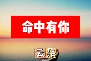 命中有你简谱 云朵《命中有你》简谱+动态简谱视频