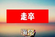 走卒简谱 海伦《走卒》简谱+动态简谱视频