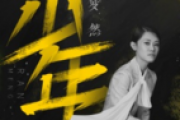 少年鼓谱 梦然《少年》架子鼓|爵士鼓|鼓谱 zhang-Y制谱