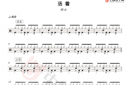 郝云-活着架子鼓谱爵士鼓谱【高清谱】