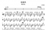 龙卷风鼓谱 周杰伦《龙卷风》架子鼓|爵士鼓|鼓谱 小韦制谱