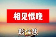 相见恨晚简谱 彭佳慧《相见恨晚》简谱+动态简谱视频