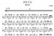 开不了口鼓谱 周杰伦《开不了口》架子鼓|爵士鼓|鼓谱 小韦制谱