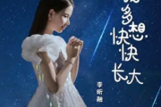 我多想快快长大吉他谱 李昕融《我多想快快长大》六线谱|吉他谱