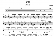 彩虹鼓谱 周杰伦《彩虹》架子鼓|爵士鼓|鼓谱 小韦制谱