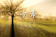 少年贝斯谱 梦然-少年贝司BASS谱