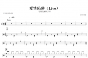 爱情陷阱鼓谱 马赛克&林子祥-爱情陷阱(Live)架子鼓谱+动态鼓谱视频