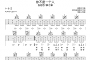 张信哲/薛之谦-你不是一个人六线谱|吉他谱G调指法编配