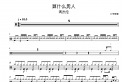 周杰伦《算什么男人》架子鼓|爵士鼓|鼓谱 小韦制谱