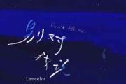Lancelot-别对我说吉他谱C调弹唱谱