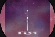 星辰大海鼓谱 黄霄雲《星辰大海》架子鼓|爵士鼓|鼓谱