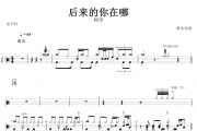 后来的你在哪鼓谱 树泽《后来的你在哪》架子鼓谱+动态鼓谱视频