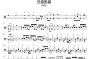 云宫迅音鼓谱 佚名《云宫迅音》架子鼓|爵士鼓|鼓谱