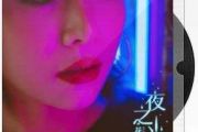 夜之光鼓谱 花姐《夜之光》架子鼓|爵士鼓|鼓谱+动态鼓谱视频