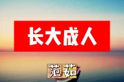 长大成人简谱 范茹《长大成人》简谱+动态简谱视频