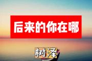 后来的你在哪简谱 树泽《后来的你在哪》简谱+动态简谱视频