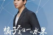 橘子不是唯一的水果吉他谱 冷漠《橘子不是唯一的水果》六线谱|吉他谱