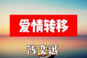 爱情转移简谱 陈奕迅《爱情转移》简谱F调