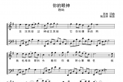 你的眼神钢琴谱 胜屿《你的眼神》五线谱|钢琴谱