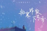 北京昨夜下了雪吉他谱 lambert《北京昨夜下了雪》六线谱|吉他谱