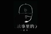 故事里的吉他谱 赵米《故事里的》六线谱|吉他谱
