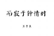 而寂于钟情时吉他谱 王宇良《而寂于钟情时》六线谱|吉他谱
