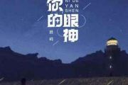 你的眼神吉他谱 胜屿《你的眼神》六线谱|吉他谱G调指法