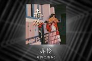 赤伶吉他谱 你的二智bb《赤伶》六线谱|吉他谱
