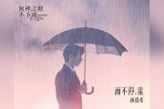 雨不停。流吉他谱 孙盛希《雨不停。流》六线谱|吉他谱