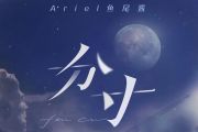分寸吉他谱 Ariel鱼尾酱《分寸》六线谱|吉他谱