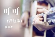 可可吉他谱 独琴者可可(吉他版)六线谱|吉他谱