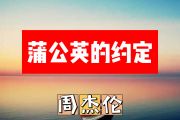 蒲公英的约定简谱 周杰伦《蒲公英的约定》简谱+动态简谱视频C调