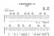 王俊凯《记录你所给我的一切》吉他谱C调弹唱谱