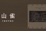 山雀贝斯谱 万能青年旅店山雀贝司BASS谱+动态贝斯视频