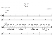 抖音热曲 少年 鼓谱 梦然-少年架子鼓 附(动态鼓谱)演示