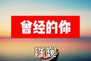 曾经的你简谱 许巍《曾经的你》简谱+动态简谱视频