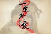 一生所爱钢琴谱 卢冠廷《一生所爱》五线谱|钢琴谱