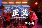 正义贝斯谱 回春丹-正义贝司BASS谱