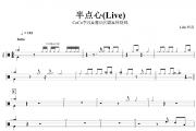 CoCo李玟&魔动闪霸&林晓峰-半点心(Live)架子鼓|爵士鼓|鼓谱+动态鼓谱视频