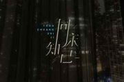 同床知己吉他谱 L(桃籽)《同床知己》六线谱|吉他谱G调