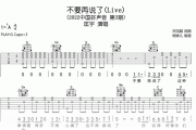 不要再说了吉他谱 匡宇-不要再说了(Live)六线谱G调指法编配