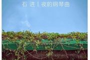 石进-无言的告别》(夜的钢琴曲IV)五线谱|钢琴谱