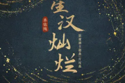 星汉灿烂吉他谱 单依纯-星汉灿烂六线谱|吉他谱G调指法编配