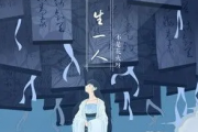 一生一人吉他谱 不是花火呀《一生一人》六线谱|吉他谱G调指法编配
