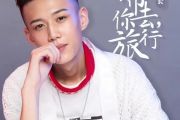 校长《带你去旅行》架子鼓|爵士鼓|鼓谱+动态鼓谱视频