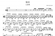 儿童歌曲-悯农架子鼓|爵士鼓|鼓谱+动态鼓谱视频