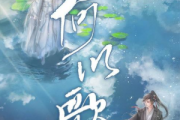 Aki阿杰-何以歌-魔道祖师广播剧主题曲简谱
