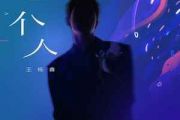 一个人吉他谱 王栎鑫《一个人》六线谱|吉他谱C调指法编配